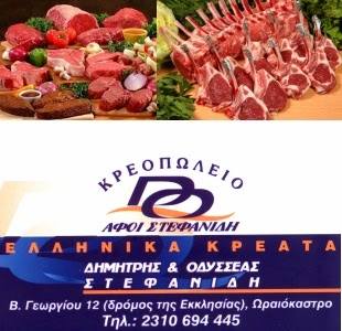 Κρεοπωλεία