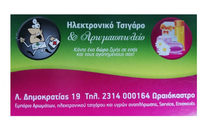 Ηλεκτρονικό τσιγάρο - Αρωματοπωλεία