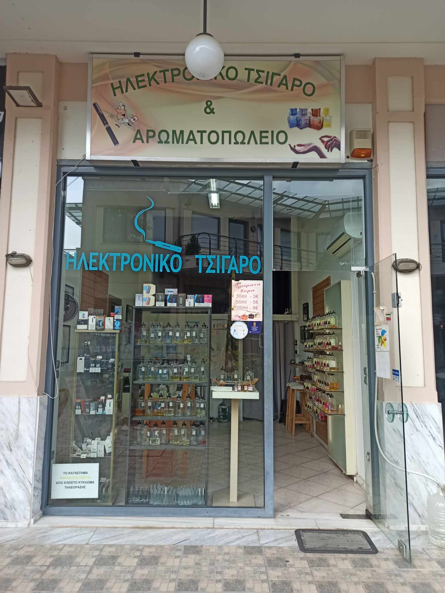 Ηλεκτρονικό τσιγάρο - Αρωματοπωλεία