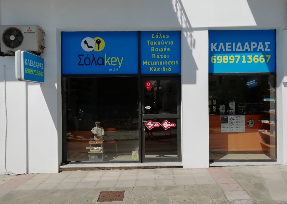 Επιδιόρθωση υποδημάτων - Κλειδιά