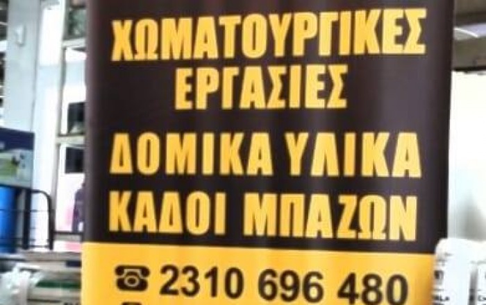Δομικά Υλικά