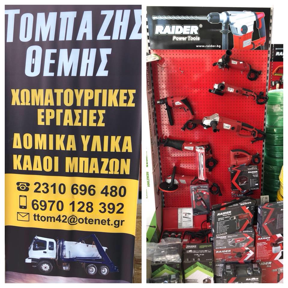 Δομικά Υλικά