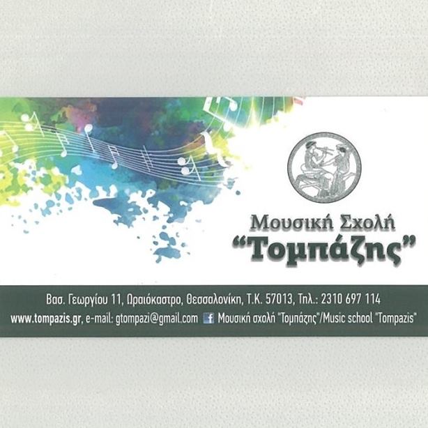 Σχολή Μουσικής