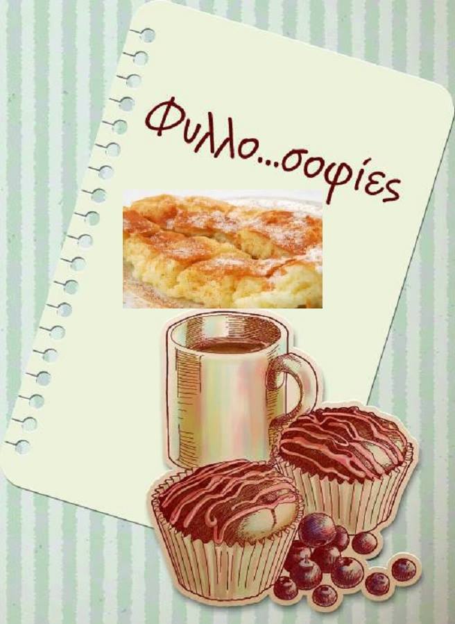 Αναψυκτήρια - Μπουγάτσα