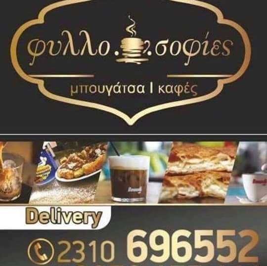 Αναψυκτήρια - Μπουγάτσα